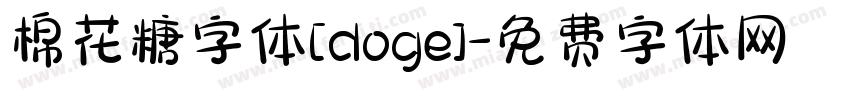 棉花糖字体[doge]字体转换